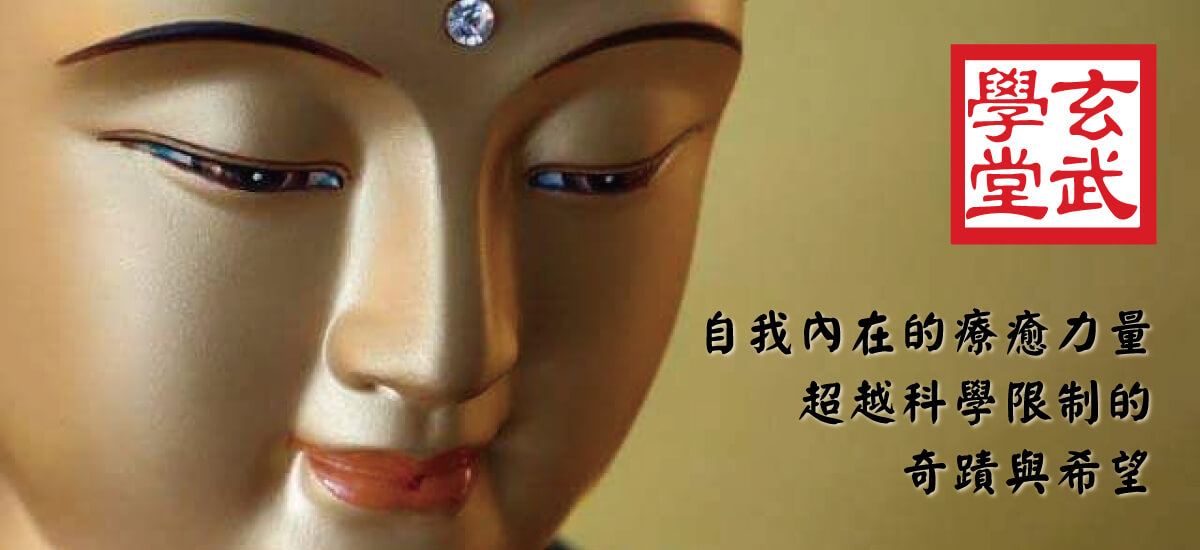 玄武學堂「澤修玄武心聆心靈」的服務項目 Banner圖片